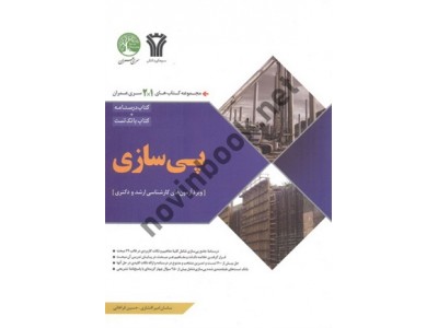 پی سازی2x1 سری عمران ویژه آزمون های کارشناسی ارشد و دکتری  ساسان امیرافشاری انتشارات سری عمران
